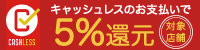 キャッシュレス決済でポイント還元