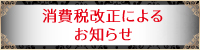 消費税改正によるお知らせ