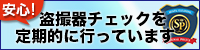 盗撮器チェックを定期的に行っています